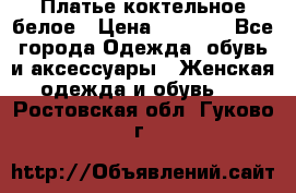 Платье коктельное белое › Цена ­ 4 500 - Все города Одежда, обувь и аксессуары » Женская одежда и обувь   . Ростовская обл.,Гуково г.